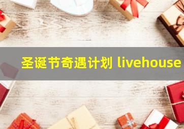 圣诞节奇遇计划 livehouse